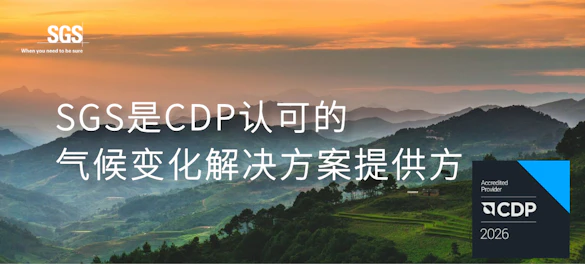 SGS CDP 服务资质