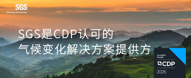SGS CDP 服务资质