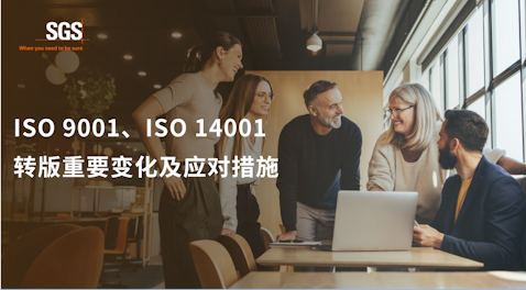 ISO 9001& ISO 14001转版