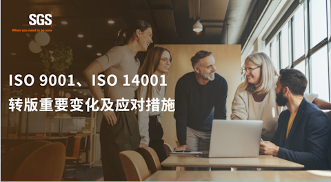 ISO 9001& ISO 14001转版