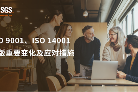 ISO 9001& ISO 14001转版
