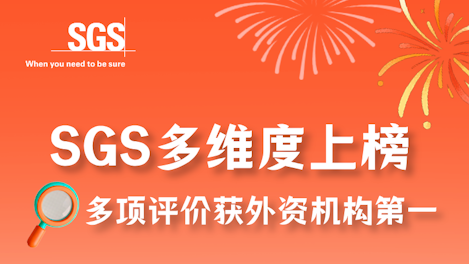 2024认证机构高质量发展报告重磅发布！SGS多维度上榜！