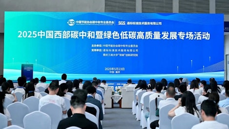 SGS出席2025中国西部碳中和暨绿色低碳高质量发展专场活动