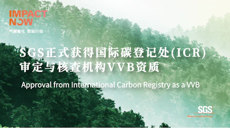 SGS获得国际碳登记处（ICR）审定与核查机构（VVB）资质