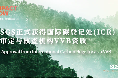 SGS获得国际碳登记处(ICR)审定与核查机构(VVB)资质