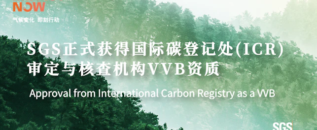 SGS获得国际碳登记处(ICR)审定与核查机构(VVB)资质