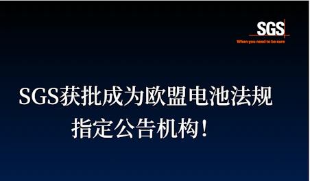 SGS获批成为欧盟电池法规指定公告机构