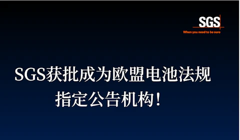SGS获批成为欧盟电池法规指定公告机构
