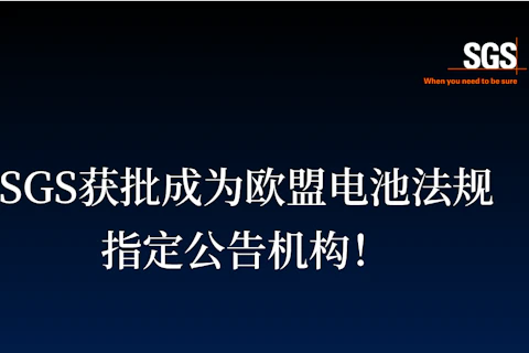 SGS获批成为欧盟电池法规指定公告机构