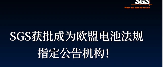 SGS获批成为欧盟电池法规指定公告机构