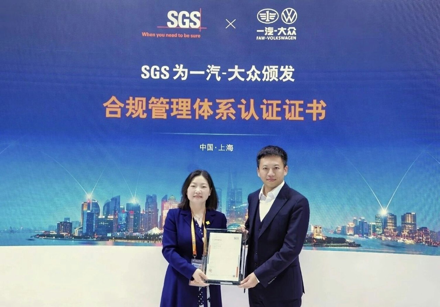 SGS通标为一汽-大众颁发合规管理体系认证证书，彰显汽车工业合规管理新高度！