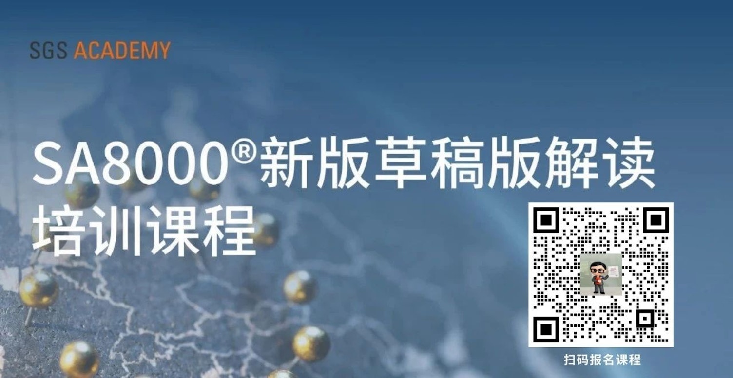 SA8000®转版在即！草案版最新变化解析