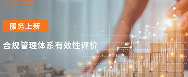 合规管理有效性评价