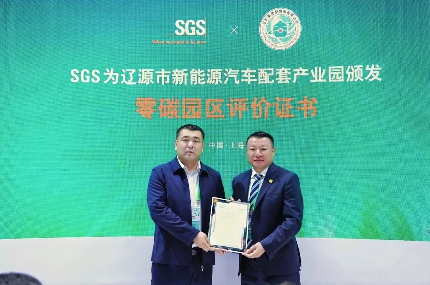  SGS授予吉林省辽源市新能源汽车配套产业园零碳园区评价证书