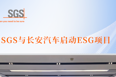 SGS与长安汽车启动ESG项目