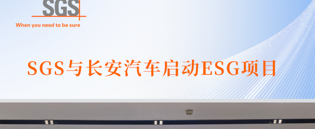 SGS与长安汽车启动ESG项目