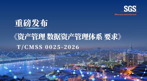 SGS发起并参编的《资产管理 数据资产管理体系 要求》 重磅发布