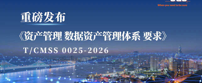 SGS发起并参编的《资产管理 数据资产管理体系 要求》 重磅发布