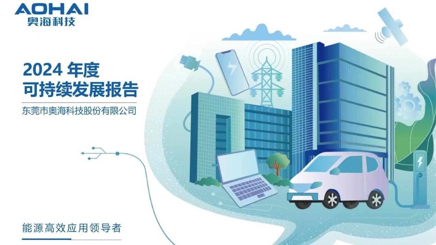 SGS为奥海科技签发ESG报告鉴证声明