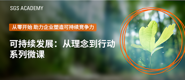 全员通识课《从理念到行动》——ESG系列微课全球首发！