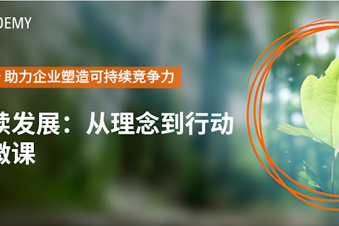 全员通识课《从理念到行动》——ESG系列微课全球首发!