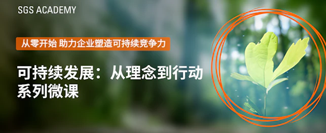 全员通识课《从理念到行动》——ESG系列微课全球首发!