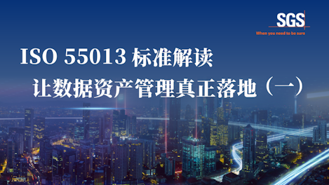 ISO 55013数据资产管理落地