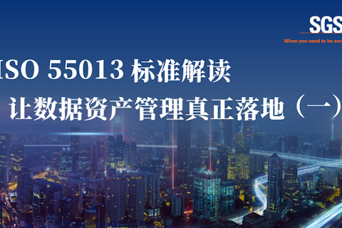 ISO 55013数据资产管理落地