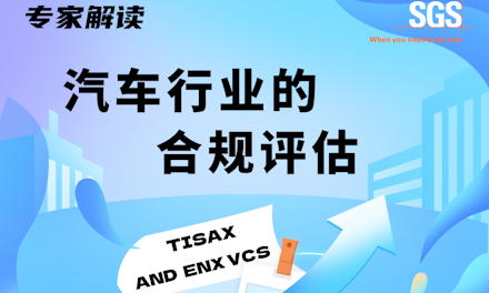  汽车行业的合规评估——TISAX与ENX VCS