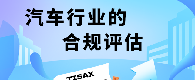 汽车行业的合规评估——TISAX与ENX VCS