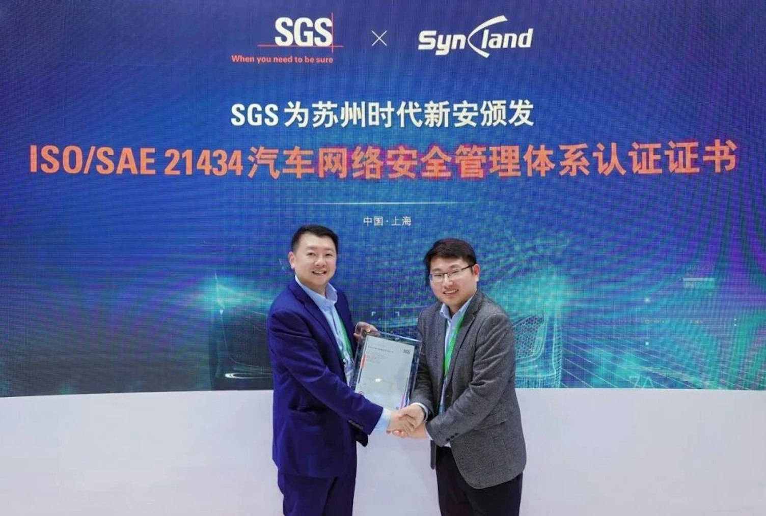 SGS为时代新安颁发ISO/SAE 21434汽车网络安全管理体系认证证书