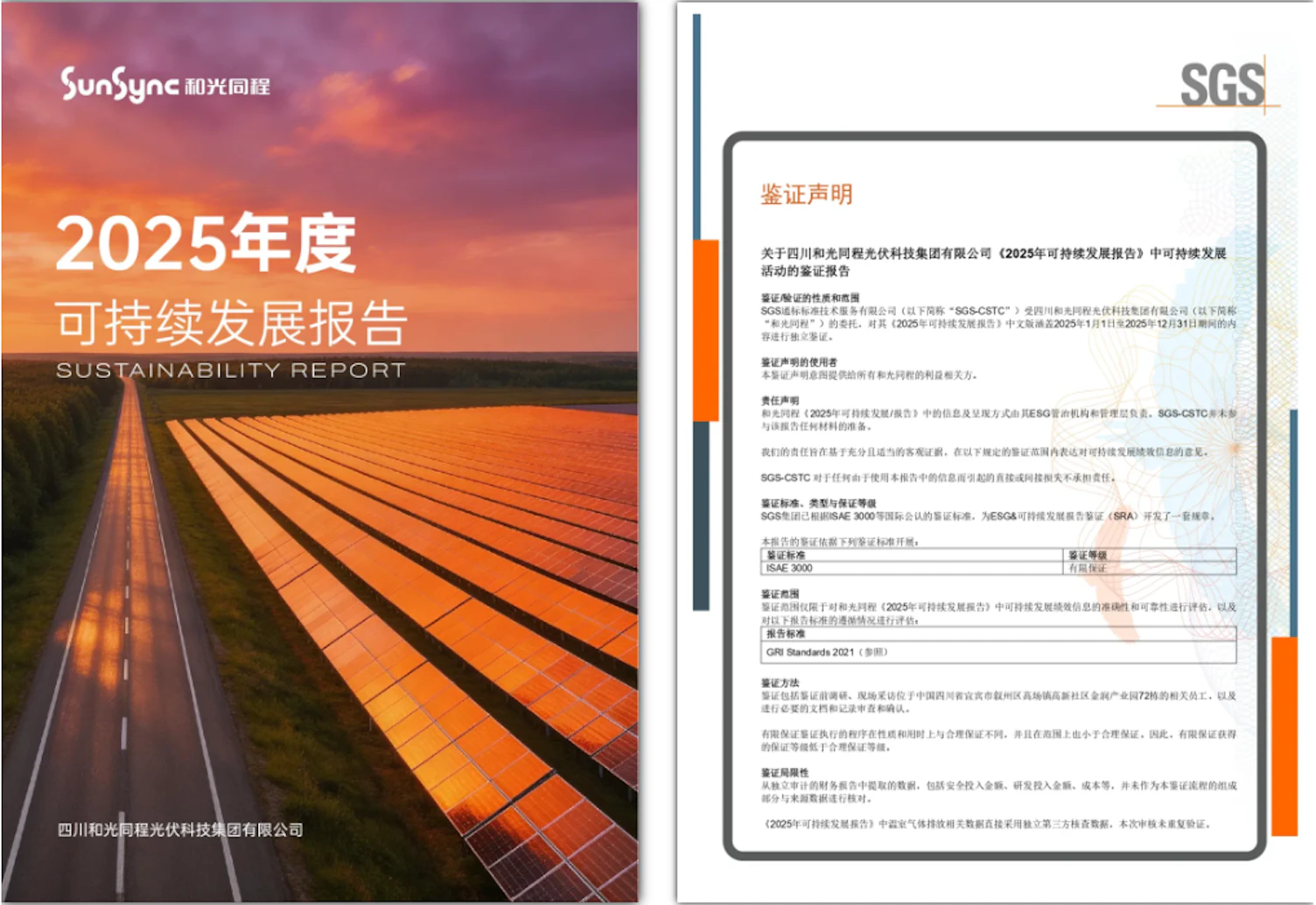和光同程签发ESG报告鉴证声明