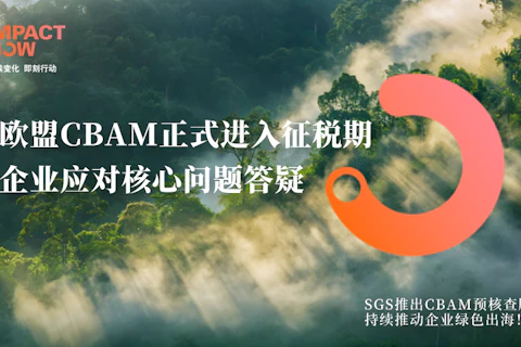 聚焦CBAM | 欧盟CBAM正式进入征税期!企业应对核心问题一文讲透!