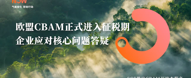 聚焦CBAM | 欧盟CBAM正式进入征税期!企业应对核心问题一文讲透!