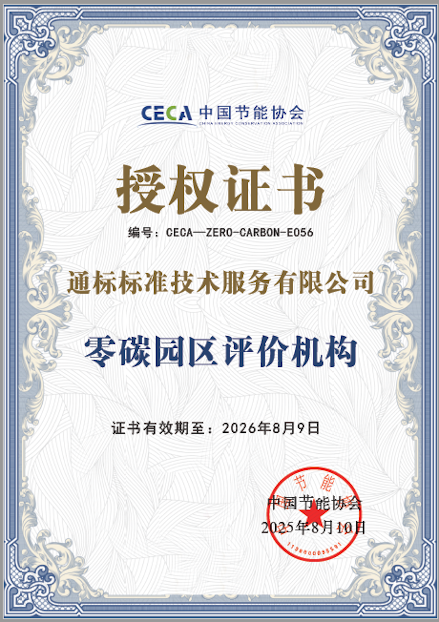 零碳园区认证资质