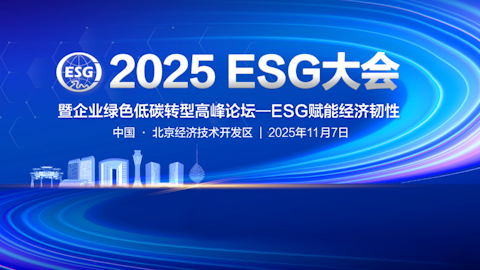 2025ESG大会