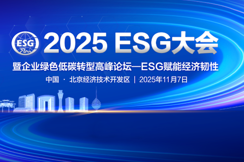 2025ESG大会