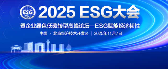 2025ESG大会