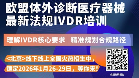 IVDR独家解读报告