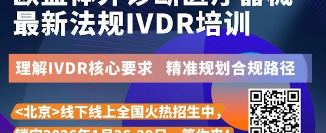 IVDR独家解读报告