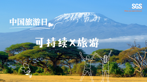 可持续旅游：一起走向更有温度的诗与远方!