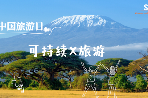 可持续旅游:一起走向更有温度的诗与远方!