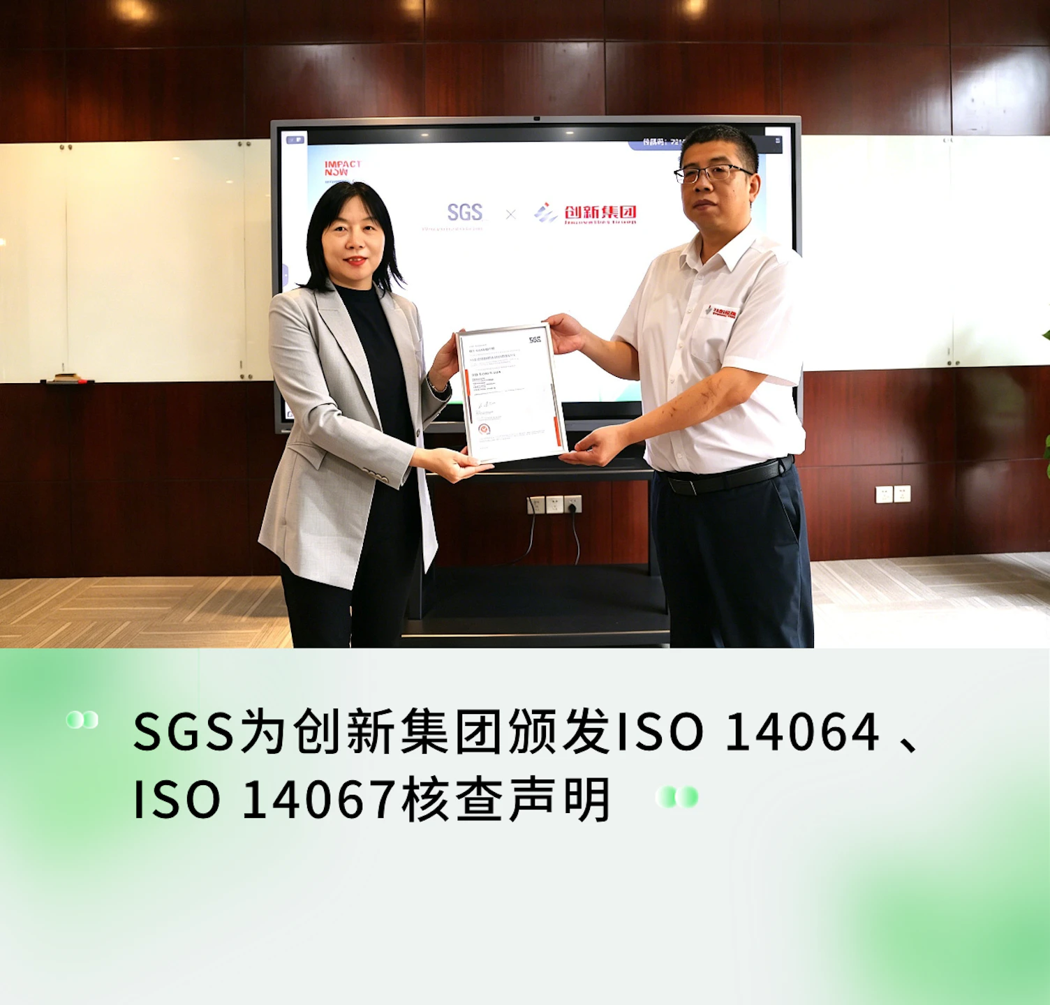 创新集团获颁ISO 14064、ISO 14067核查声明