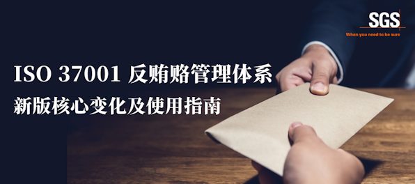 ISO 37001转版
