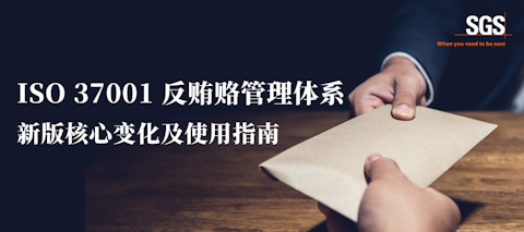 ISO 37001转版