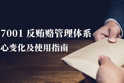 ISO 37001转版