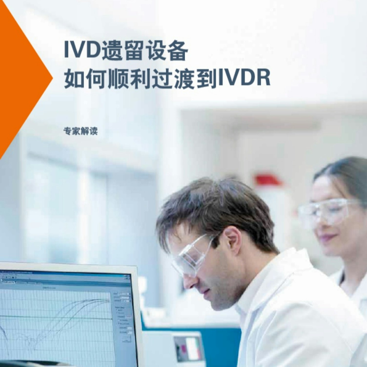 IVDR独家解读报告