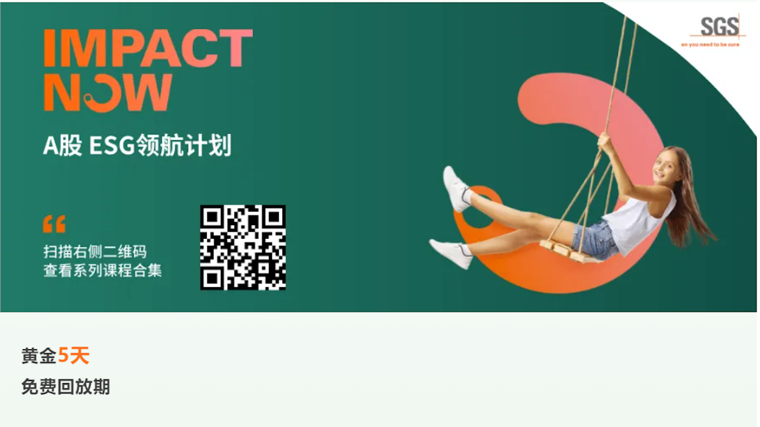 SGS系列直播限时免费回看