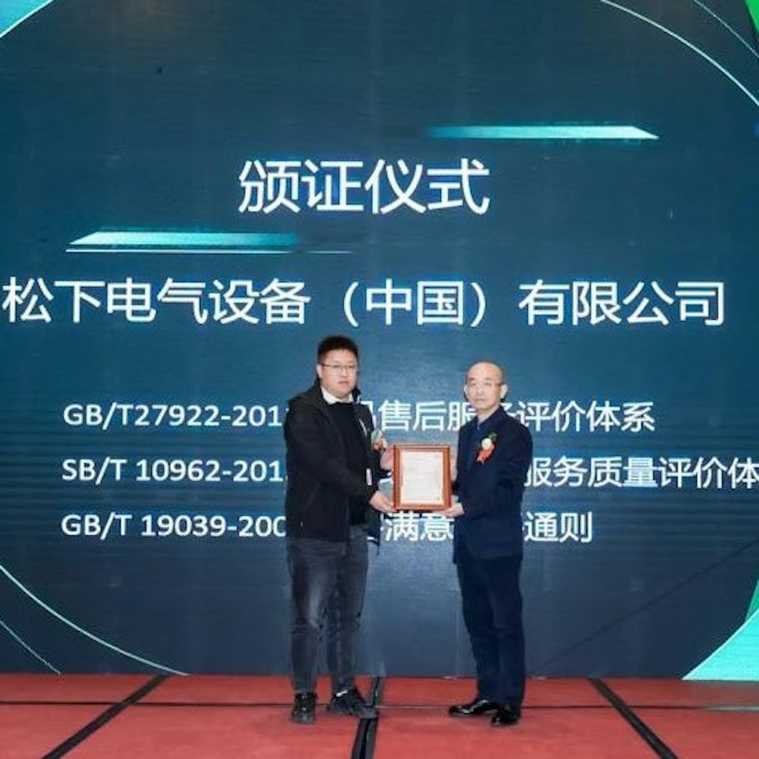 松下电气荣获SGS三项服务认证证书,以标准赋能企业服务新未来