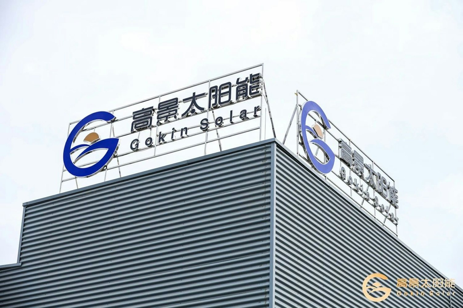 高景太阳能办公楼